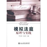 模拟法庭原理与实践