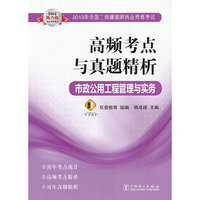 市政公用工程管理与实务-高频考点与真题精析-2013年全国二级建造师执业资格考试-电力版