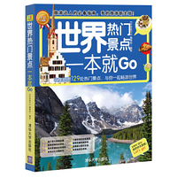 世界热门景点一本就Go-全彩珍藏版