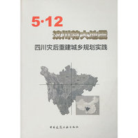 5.12汶川特大地震四川灾后重建城乡规划实践