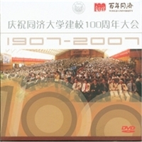 百年同济·庆祝同济大学建校100周年大会（DVD光盘2张）
