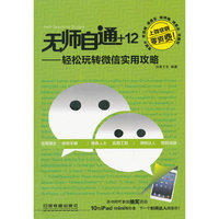 无师自通+12:轻松玩转微信实用攻略
