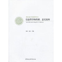 信息哲学的性质.意义论辩