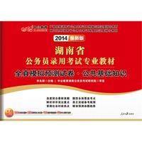 中公 2014年最新版 湖南省公务员录用考试专用教材 全真模拟预测试卷·公共基础知识