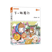 下一站,厦门