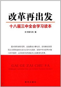 改革再出发:十八届三中全会学习读本