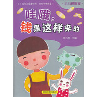 哇哦.钱是这样来的-小小理财家