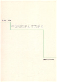 中国电视剧艺术发展史