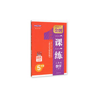 金牌教练：数学（5年级下册）（RJ版）