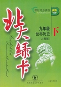 北大绿卡·九年级世界历史下·人教版