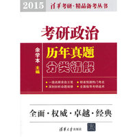 2015-考研政治历年真题分类精解