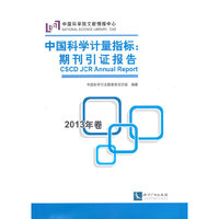 2013年卷-中国科学计量指标:期刊引证报告