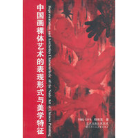 中国画裸体艺术的表现形式与美学特征
