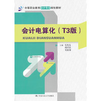 会计电算化-(T3版)