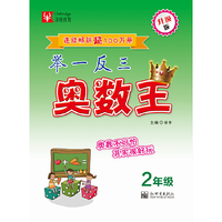 2年级-举一反三奥数王-升级版