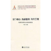 领导核心 执政使命 伟大工程——中国马克思主义执政党建设