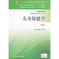 儿童保健学-第3版-供临床医学儿科专业(方向)用
