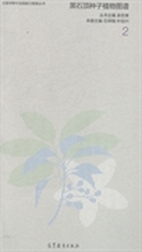 黑石顶种子植物图谱