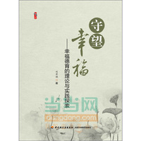 守望幸福-幸福德育的理论与实践探索