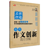 名师押题 高考作文创新高分攻略 芒果教辅 这是一本揭秘高考作文命题规律及创新技巧的书&nbsp