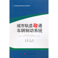 城市轨道交通车辆制动系统