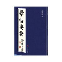 学楷要诀