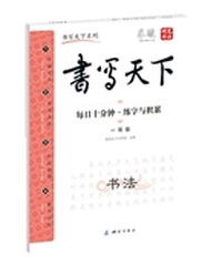 一年级-书写天下-每日十分钟.练字与积累
