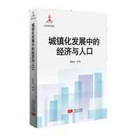 城镇化发展中的经济与人口