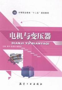 电机与变压器