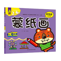 蒙纸画：简笔画（进阶篇 2~6岁）