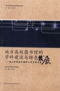 地方高校图书馆的学科建设与特色发展：保山学院图书馆职工学术论文集