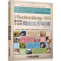 Photoshop CC数码照片处理完全自学教程-中文版-(含1DVD)