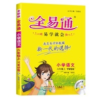 小学全易通-语文六年级上(语文S版)(四色)2015