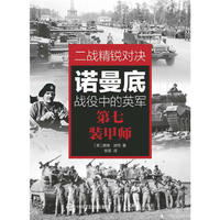 二战精锐对决：诺曼底战役中的英军第七装甲师