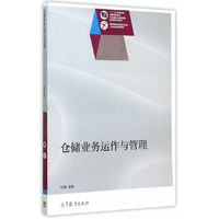 仓储业务运作与管理