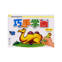 巧手学画：动物·风景