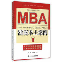 MBA浙商本土案例:Ⅱ