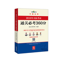 2016年司法考试通关必考360分