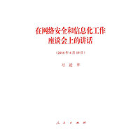 在网络安全和信息化工作座谈会上的讲话-(2016年4月19日)