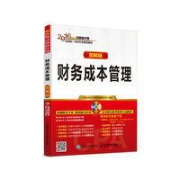 2016年度注册会计师全国统一考试专用教材 财务成本管理