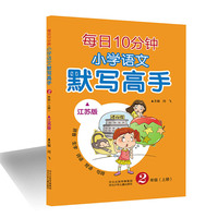 每日10分钟 小学语文 默写高手（江苏版）二年级（上册）