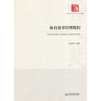 体育赛事管理教程