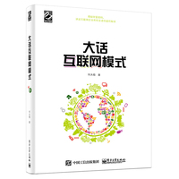 大话互联网模式