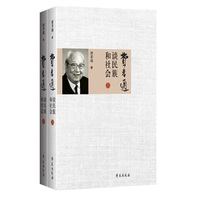 费孝通谈民族和社会-(全2册)