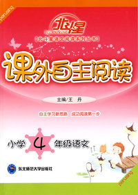 A北斗星系列:课外自主阅读小四语文