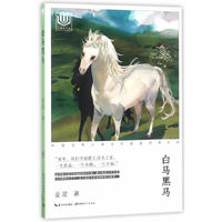 白马黑马-中国当代儿童文学名家经典作品