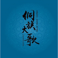 黎平侗族大歌歌队：侗族大歌CD