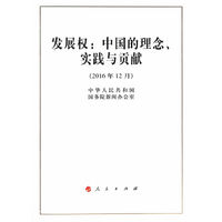 发展权：中国的理念、实践与贡献