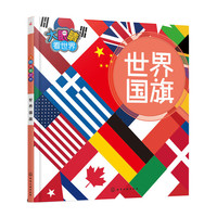 大眼睛看世界——世界国旗