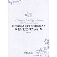 基于语料库的加拿大英语和英国英语强化词变异比较研究